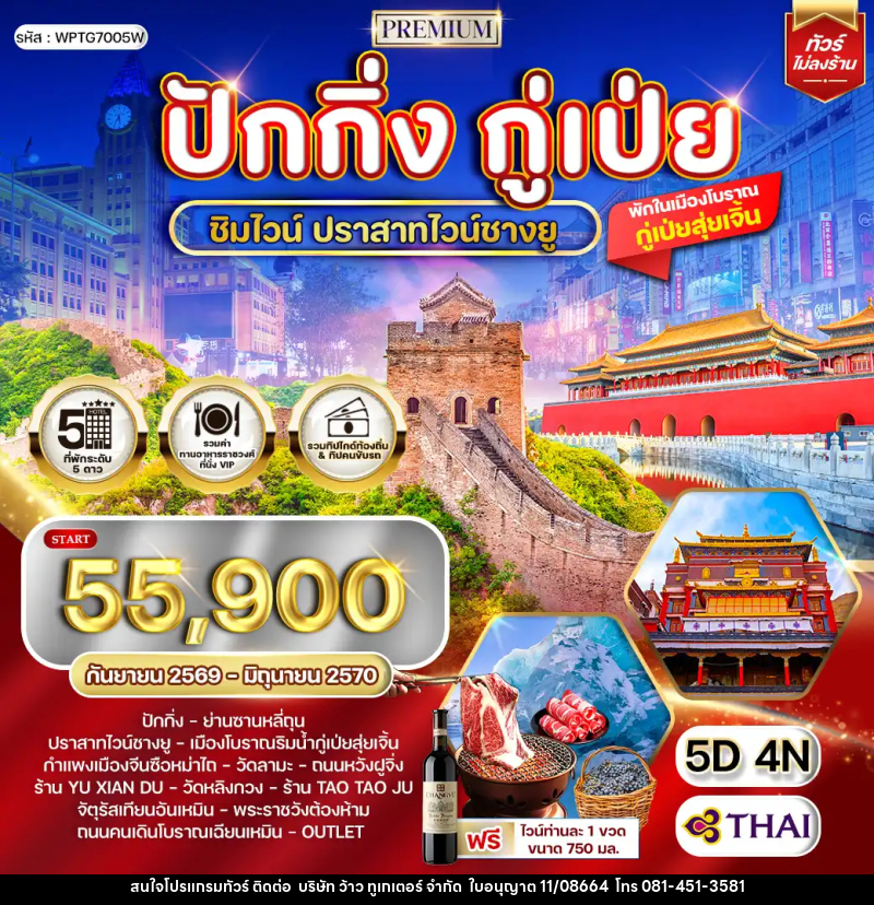 ทัวร์จีน พรีเมี่ยมปักกิ่ง - กู๋เป่ย 5 วัน ปราสาทไวน์ชางยู - บริษัท ว้าว ทูเกเตอร์ จำกัด