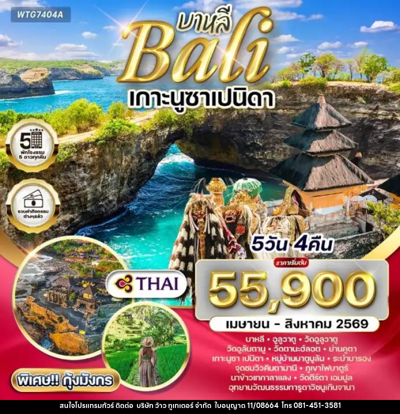 ทัวร์อินโดนีเซีย-บาหลี เกาะนูซาเปนิดา - บริษัท ว้าว ทูเกเตอร์ จำกัด