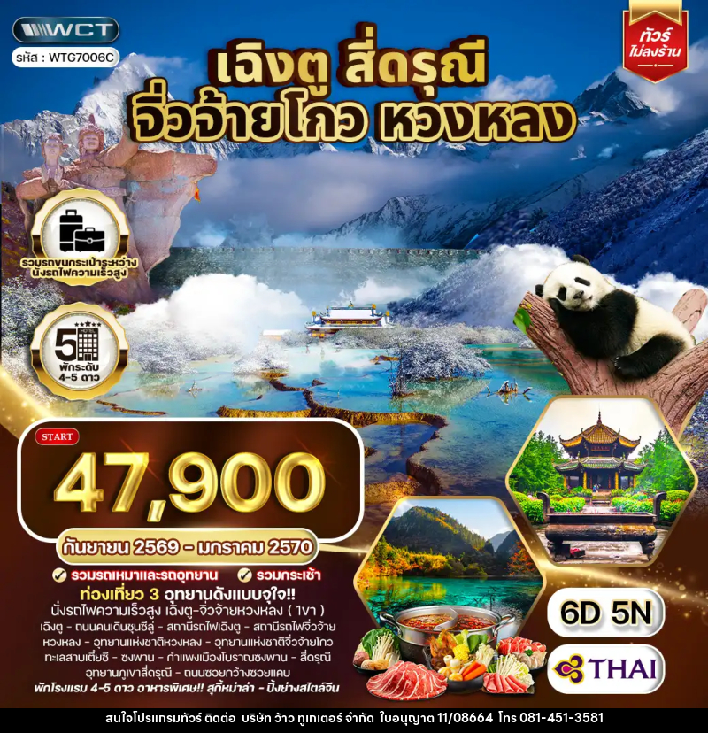 ทัวร์จีน เฉิงตู จิ่วจ้ายโกว หวงหลง สี่ดรุณี - บริษัท ว้าว ทูเกเตอร์ จำกัด
