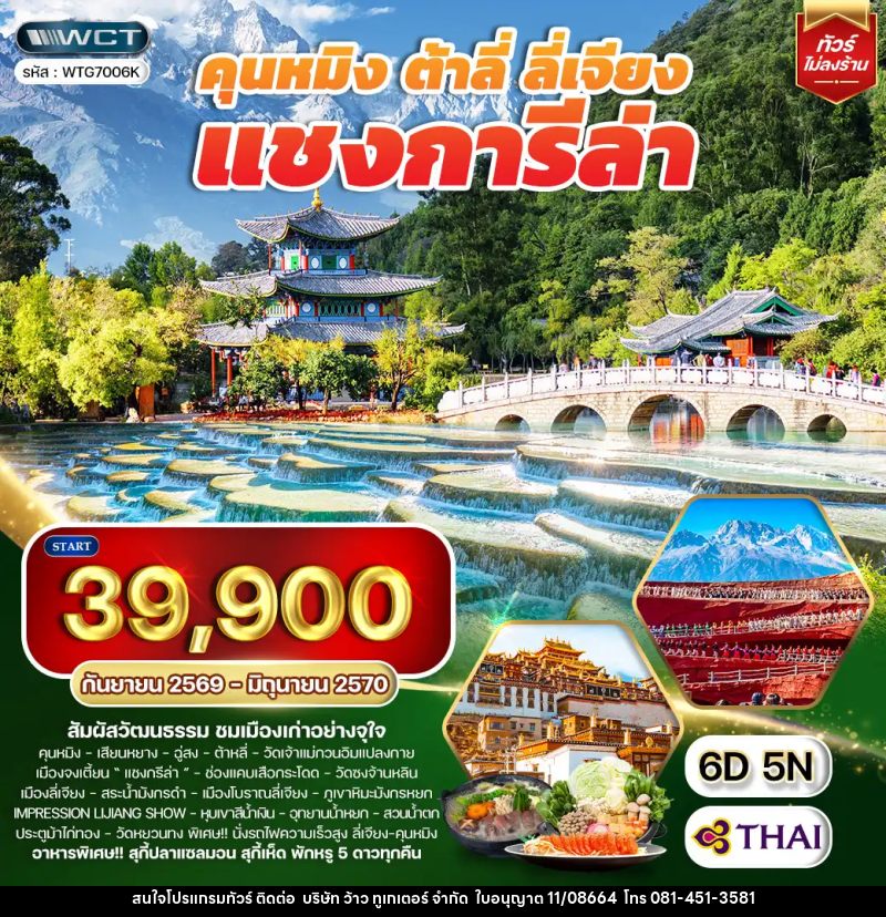 ทัวร์จีน คุนหมิง - ต้าหลี่ - ลี่เจียง - แชงกรีล่า - บริษัท ว้าว ทูเกเตอร์ จำกัด