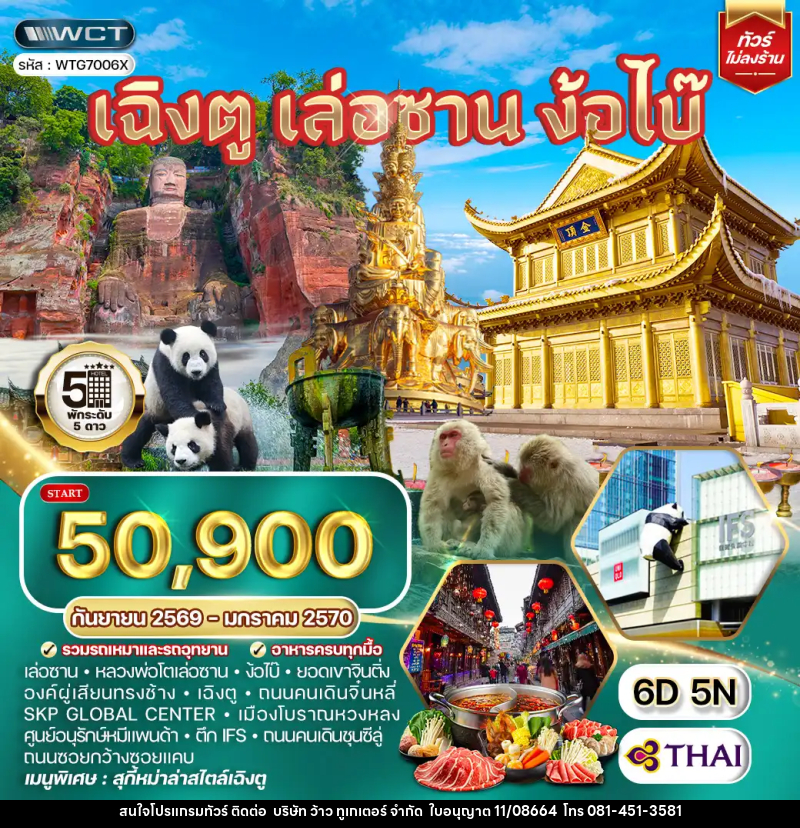 ทัวร์จีน เฉิงตู เล่อซาน ง้อไบ๊ - บริษัท ว้าว ทูเกเตอร์ จำกัด