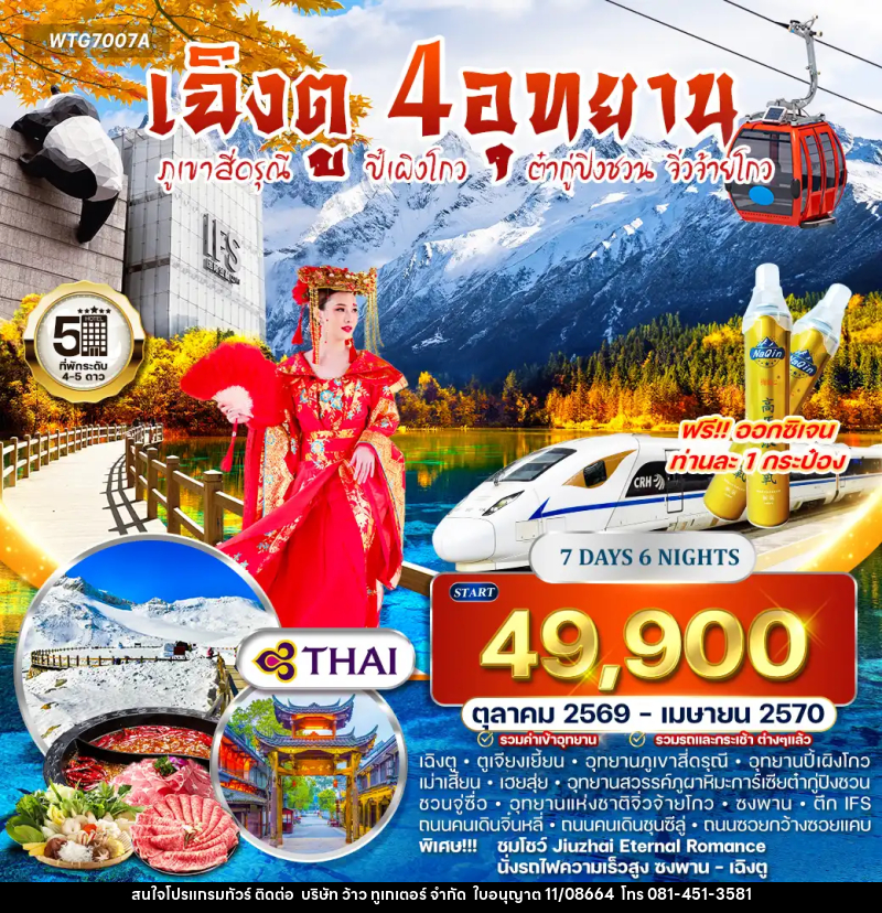 ทัวร์จีน เฉิงตู – สี่ดรุณี – ปี้เผิงโกว – ต๋ากู่ปิงชวน – จิ่วจ้ายโกว - บริษัท ว้าว ทูเกเตอร์ จำกัด