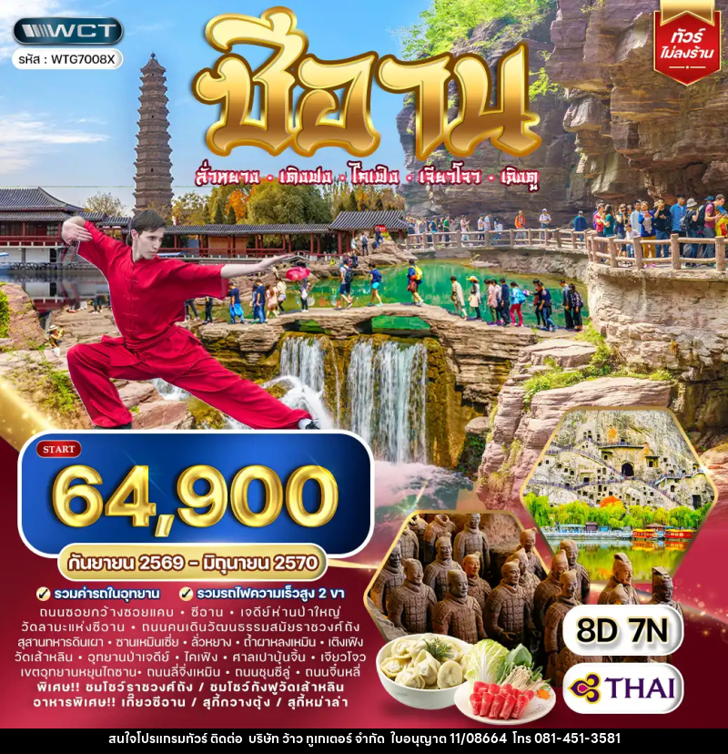 ทัวร์จีน ซีอาน–ลั่วหยาง–เติงเฟิง–ไคเฟิง - บริษัท ว้าว ทูเกเตอร์ จำกัด