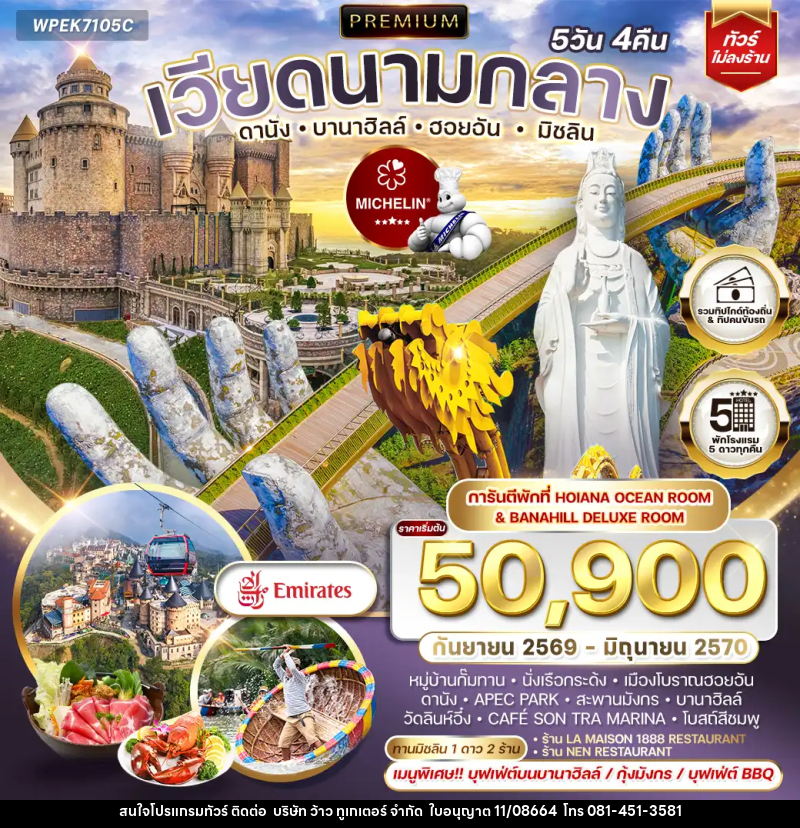 ทัวร์เวียดนาม พรีเมี่ยมเวียดนามกลาง ดานัง บานาฮิลล์ ฮอยอัน มิชลิน - บริษัท ว้าว ทูเกเตอร์ จำกัด