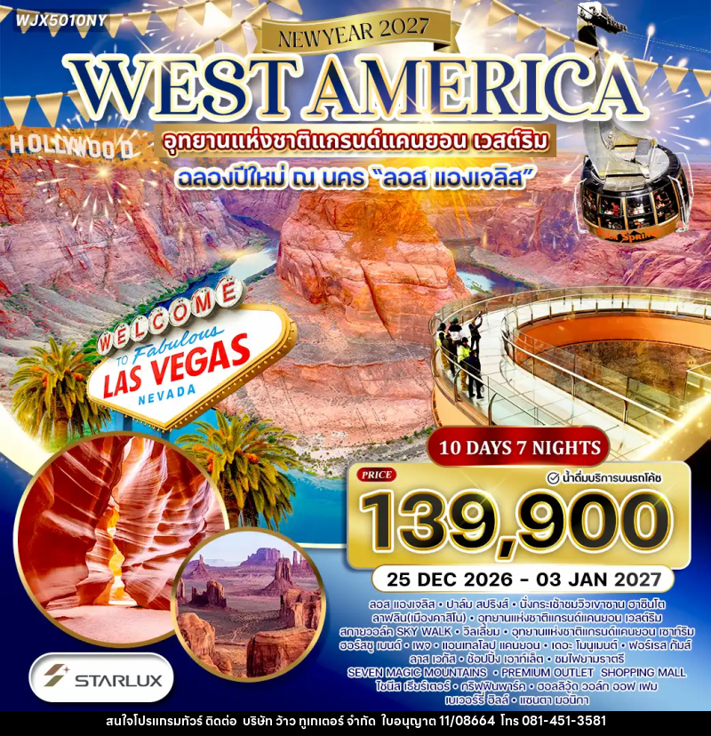 ทัวร์อเมริกาตะวันตก NEW YEAR2027 - บริษัท ว้าว ทูเกเตอร์ จำกัด
