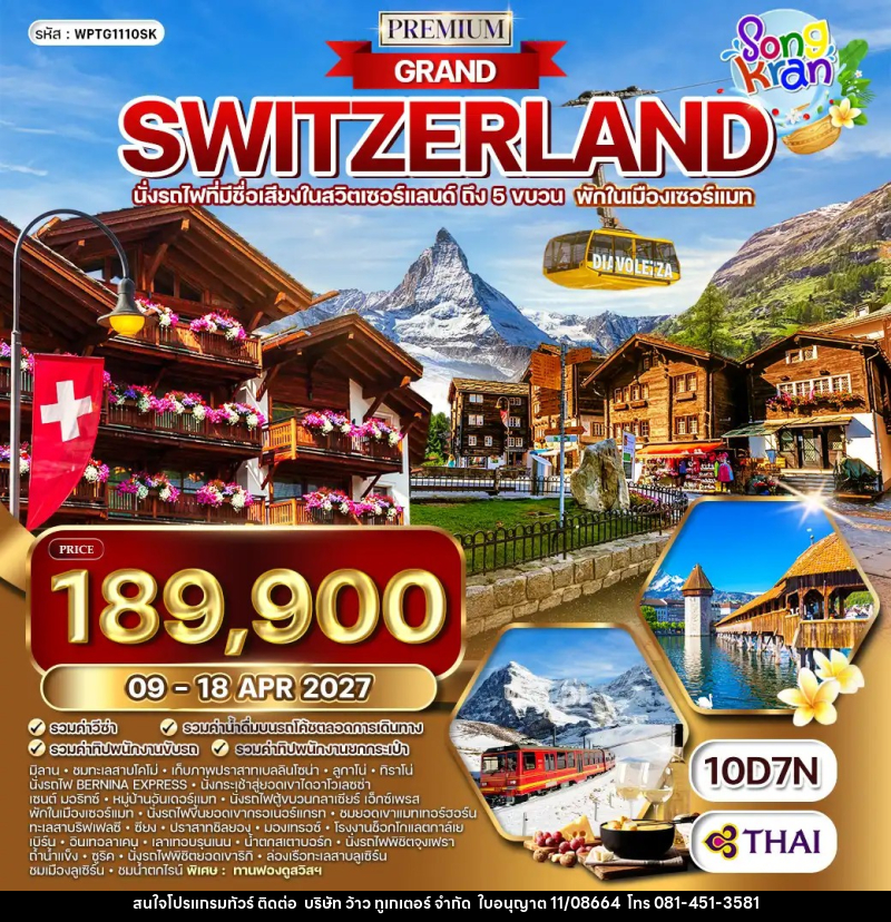 ทัวร์สวิตเซอร์แลนด์ พรีเมี่ยมแกรนด์สวิตเซอร์แลนด์ - บริษัท ว้าว ทูเกเตอร์ จำกัด