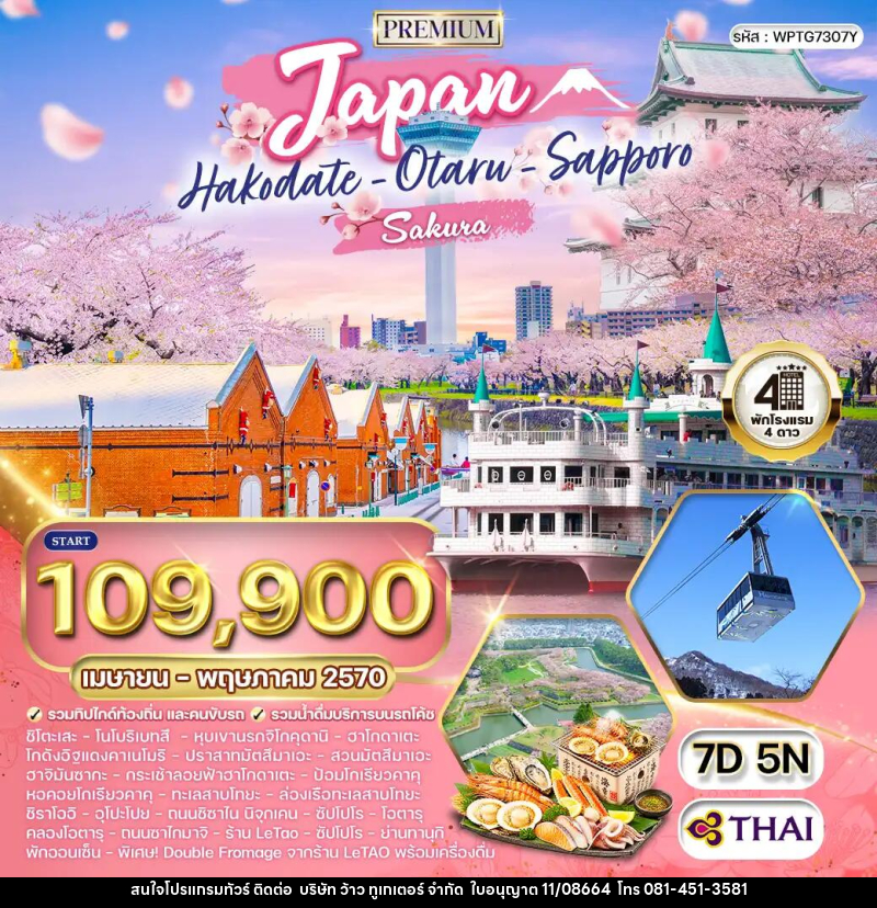 ทัวร์ญี่ปุ่น - ฮอกไกโด - ซัปโปโร - บริษัท ว้าว ทูเกเตอร์ จำกัด