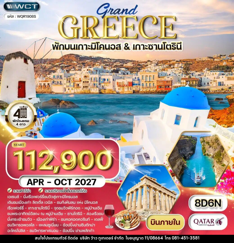 ทัวร์กรีซ - บริษัท ว้าว ทูเกเตอร์ จำกัด