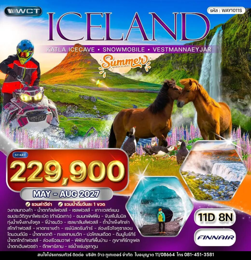 ทัวร์ไอซ์แลนด์ ทัวร์ ไอซ์แลนด์ ถ้าน้ำแข็งคัทล่า - ล่องเรือชมปลาวาฬ - ขับรถสโนโมบิล 11 วัน (AY) MAY - AUG 27 [SUMMER] MAY - AUG 27 - บริษัท ว้าว ทูเกเตอร์ จำกัด