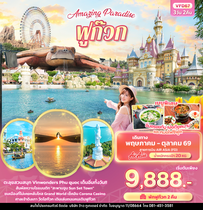 ทัวร์เวียดนาม Amazing Paradise ฟูก๊วก - บริษัท ว้าว ทูเกเตอร์ จำกัด