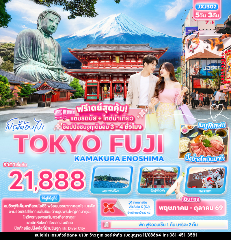ทัวร์ญี่ปุ่น โปรนี้ต้องไป! TOKYO FUJI  KAMAKURA ENOSHIMA - บริษัท ว้าว ทูเกเตอร์ จำกัด