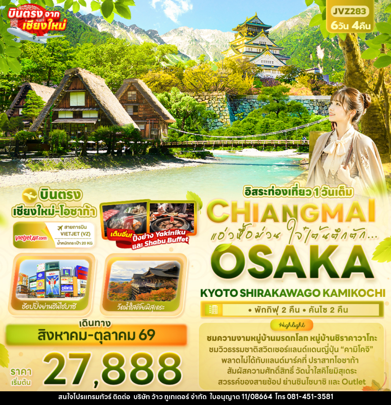 ทัวร์ญี่ปุ่น แอ่วหื้อม่วน ใจ๋เต้นตึกตัก... Chiangmai OSAKA KYOTO SHIRAKAWAGO KAMIKOCHI - บริษัท ว้าว ทูเกเตอร์ จำกัด