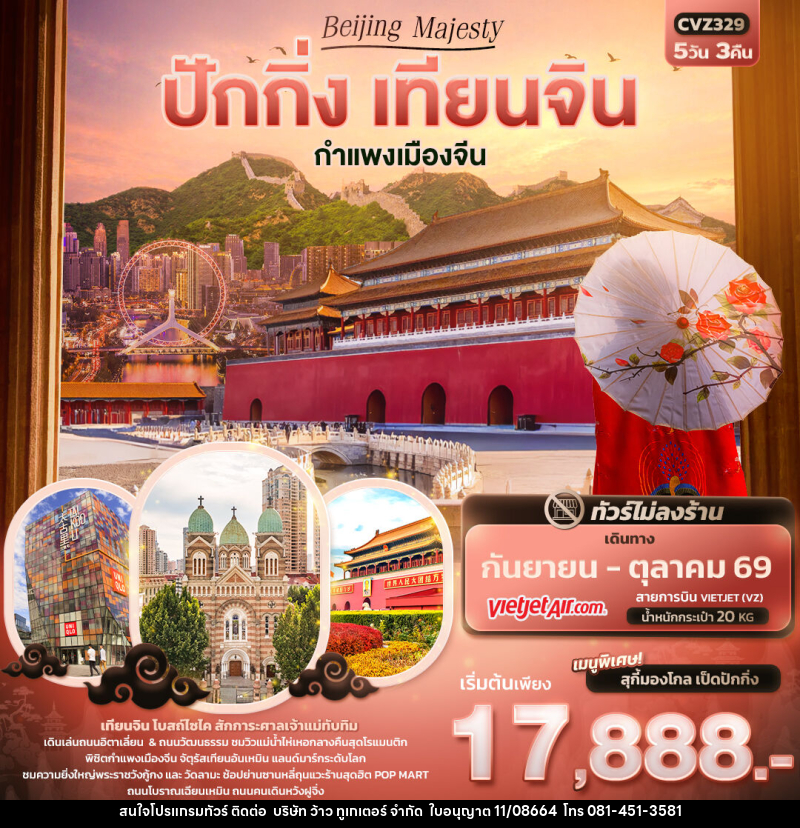ทัวร์จีน Beijing Majesty ปักกิ่ง เทียนจิน  กำแพงเมืองจีน - บริษัท ว้าว ทูเกเตอร์ จำกัด