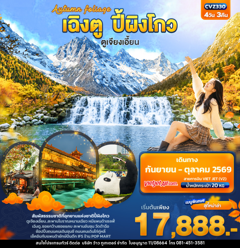 ทัวร์จีน Autumn Foliage เฉิงตู ปี้ผิงโกว  ตูเจียงเอี้ยน - บริษัท ว้าว ทูเกเตอร์ จำกัด