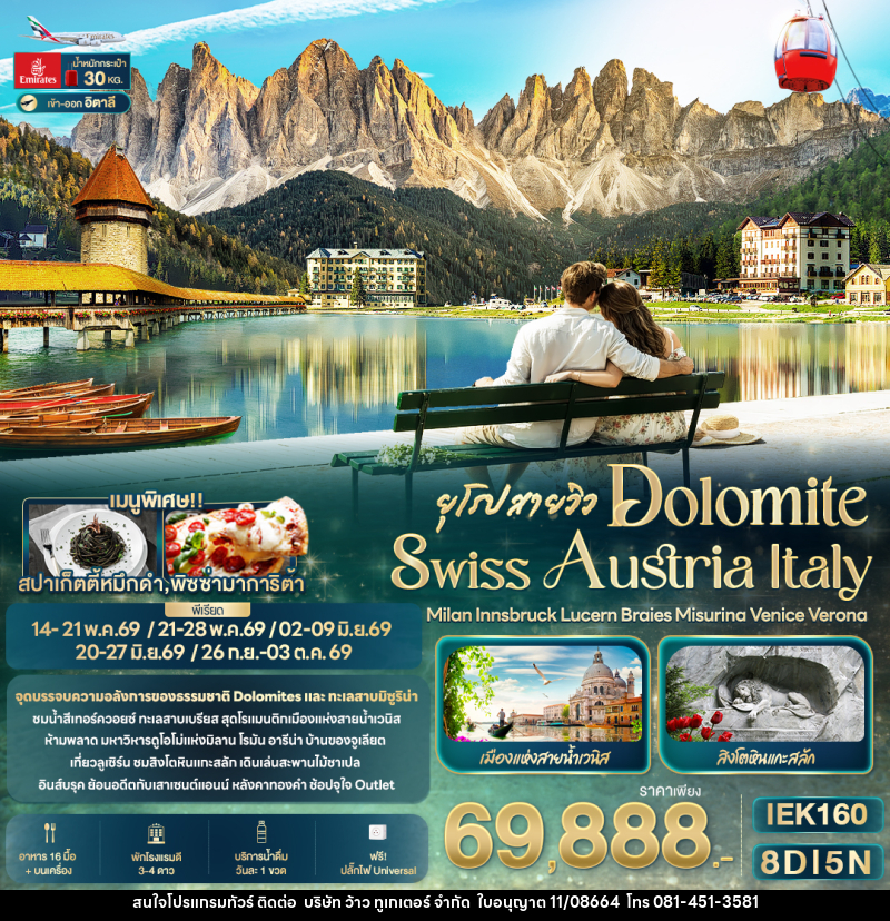 ทัวร์ยุโรป สายวิว DOLOMITE SWISS AUSTRIA ITALY Milan Innsbruck Lucern Braies Misurina Venice Verona - บริษัท ว้าว ทูเกเตอร์ จำกัด