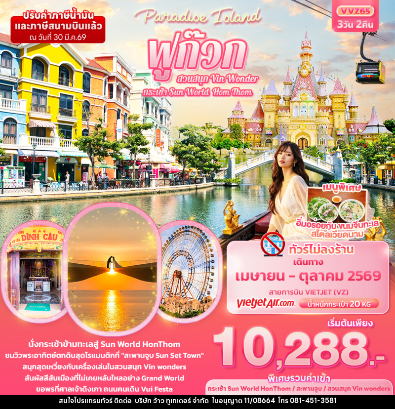 ทัวร์เวียดนาม Paradise Island ฟูก๊วก กระเช้า Sun World Hom Thom & สวนสนุก Vin Wonder - บริษัท ว้าว ทูเกเตอร์ จำกัด