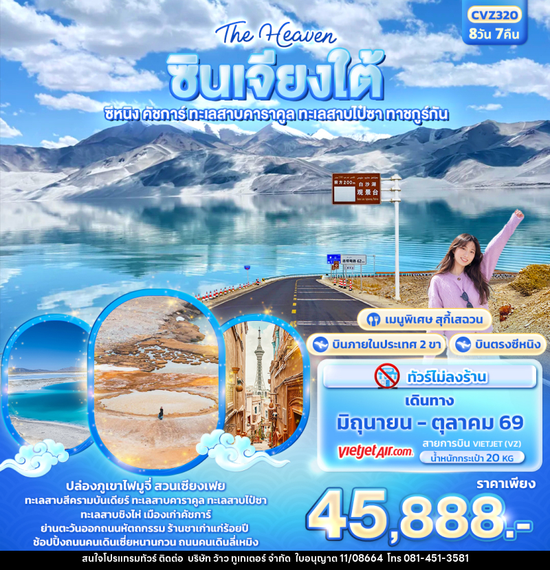 ทัวร์จีน The Heaven ซินเจียงใต้ ซีหนิง คัชการ์ ทะเลสาบคาราคูล ทะเลสาบไป๋ซา ทาชคูร์กัน - บริษัท ว้าว ทูเกเตอร์ จำกัด