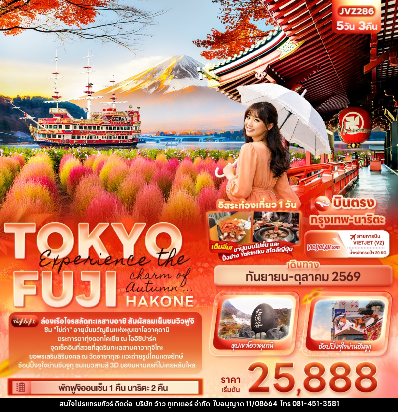 ทัวร์ญี่ปุ่น Experience the charm of Autumn ... TOKYO FUJI HAKONE - บริษัท ว้าว ทูเกเตอร์ จำกัด