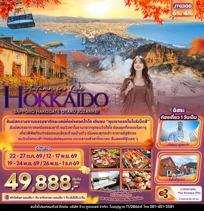 ทัวร์ญี่ปุ่น Autumn in Love HOKKAIDO SAPPORO HAKODATE OTARU JOZANKEI - บริษัท ว้าว ทูเกเตอร์ จำกัด