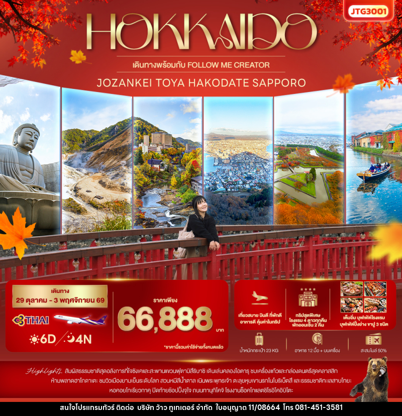 ทัวร์ญี่ปุ่น HOKKAIDO Jozankei Toya Hakodate Sapporo - บริษัท ว้าว ทูเกเตอร์ จำกัด