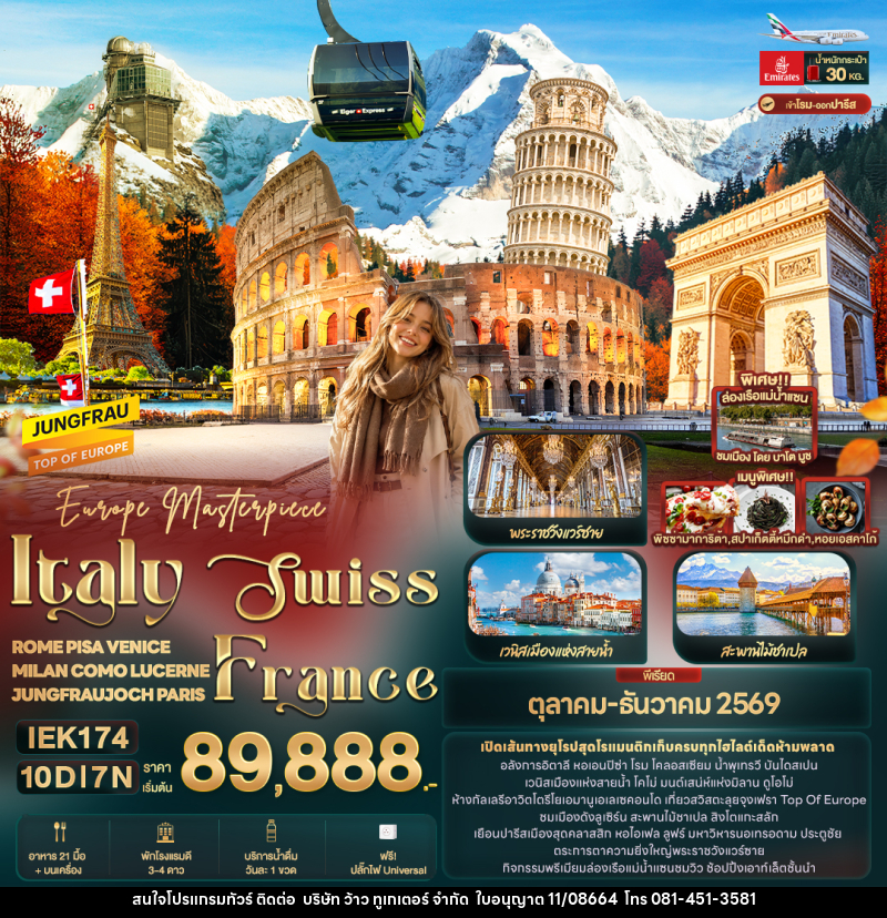 ทัวร์ยุโรป Europe Masterpiece Italy Swiss France 10วัน 7คืน - บริษัท ว้าว ทูเกเตอร์ จำกัด