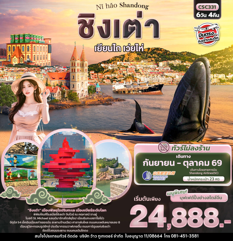 ทัวร์จีน Nǐ hǎo Shandong ชิงเต่า เยียนไถ เว่ยไห่ - บริษัท ว้าว ทูเกเตอร์ จำกัด