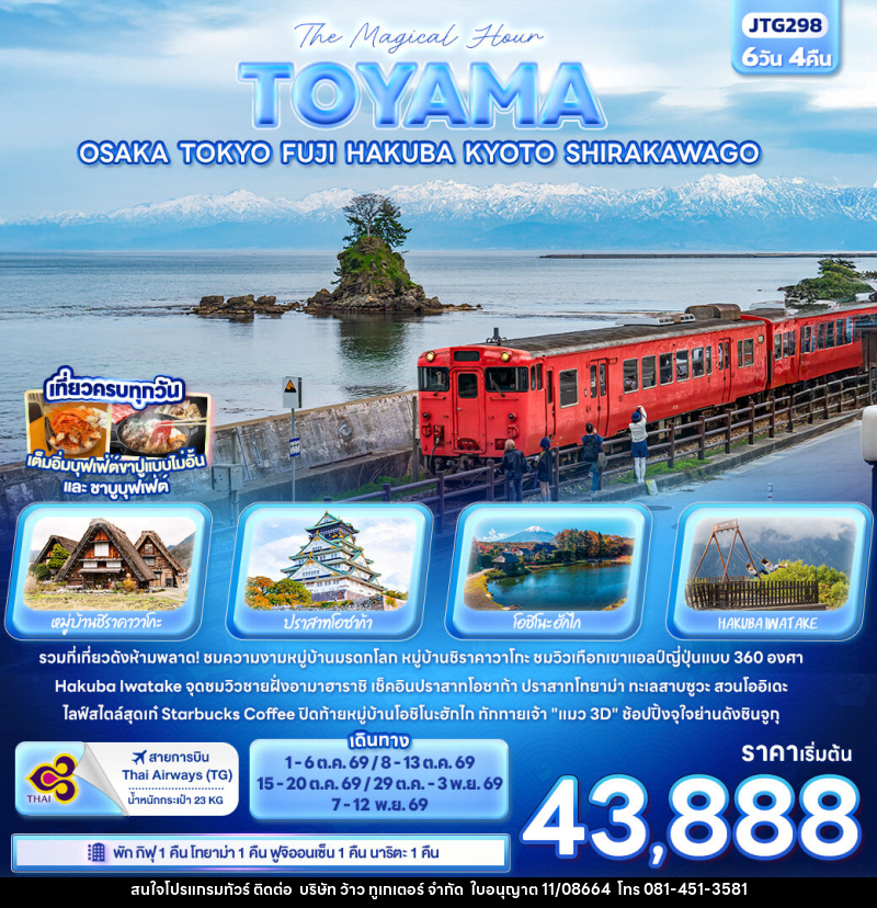 ทัวร์ญี่ปุ่น The Magical Hour The TOYAMA OSAKA TOKYO FUJI HAKUBA KYOTO SHIRAKAWAGO - บริษัท ว้าว ทูเกเตอร์ จำกัด