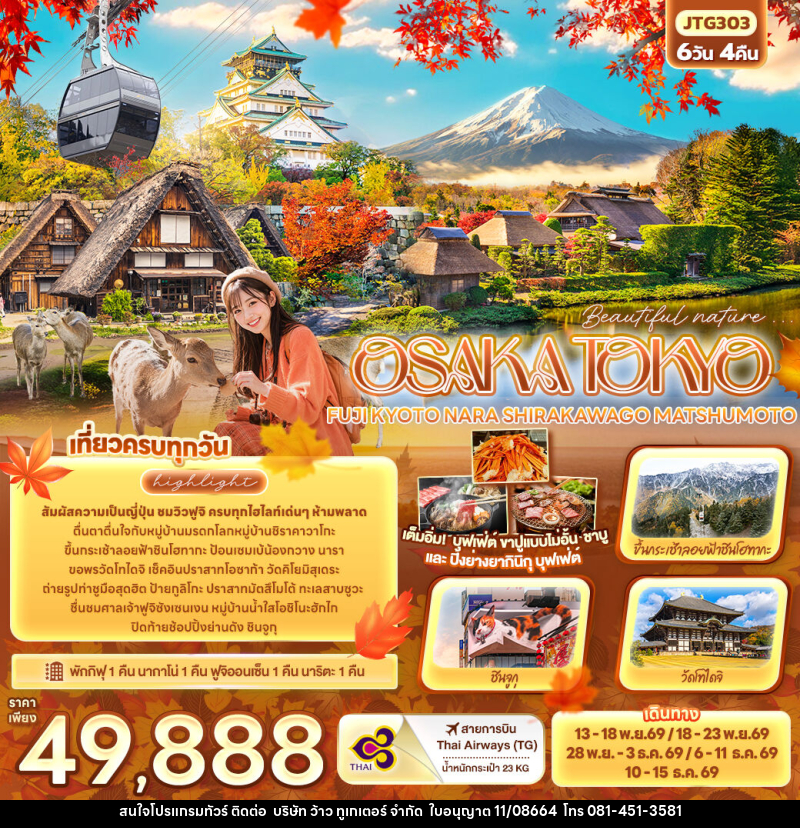 ทัวร์ญี่ปุ่น Beautiful nature... OSAKA TOKYO  FUJI KYOTO NARA SHIRAKAWAGO MATSHUMOTO - บริษัท ว้าว ทูเกเตอร์ จำกัด