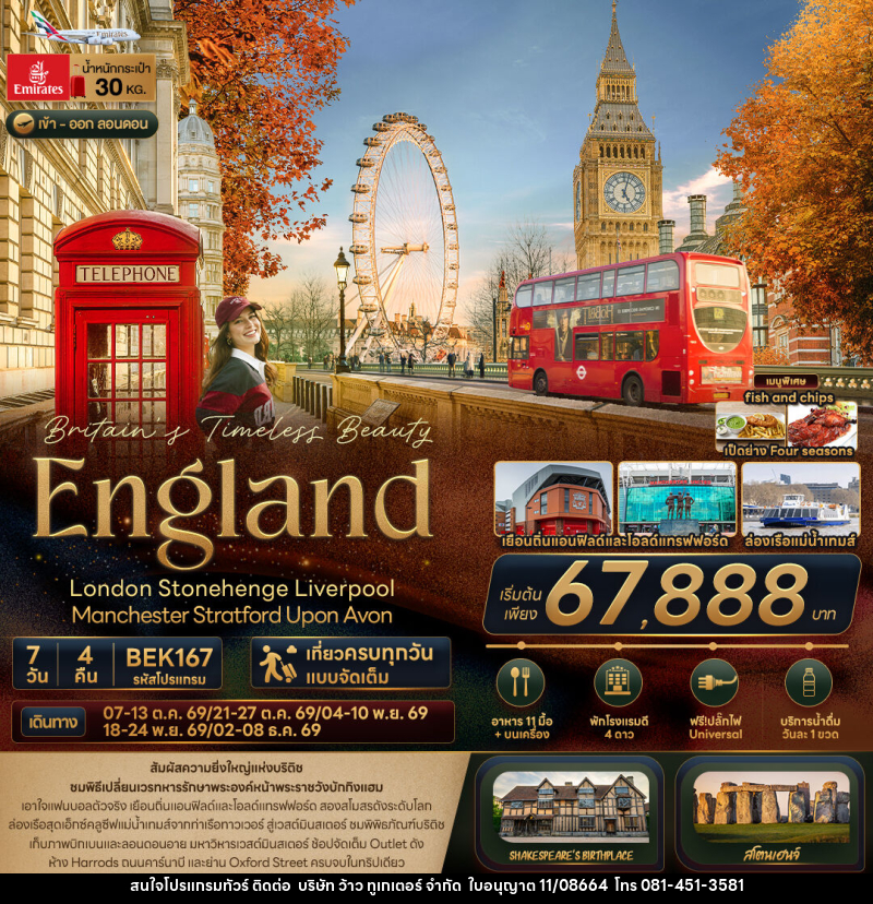 ทัวร์อังกฤษ Britain Timeless Beauty ENGLAND London Stonehenge Liverpool Manchester Stratford Upon Avon - บริษัท ว้าว ทูเกเตอร์ จำกัด