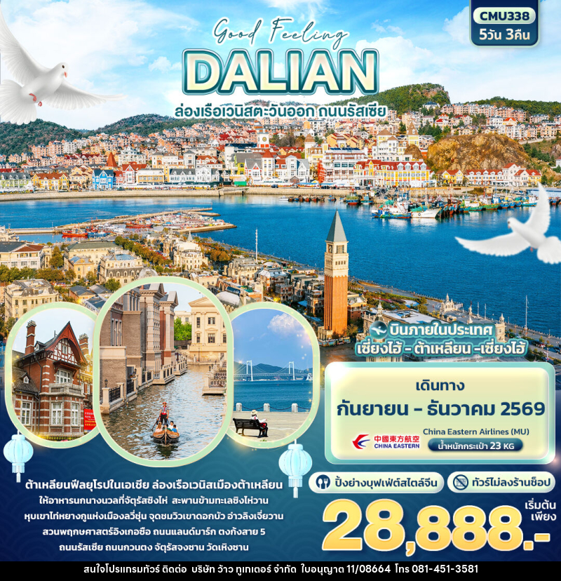 ทัวร์จีน Good Feeling DALIAN ล่องเรือเวนิสตะวันออก ถนนรัสเซีย (ไม่ลงร้านช้อป) - บริษัท ว้าว ทูเกเตอร์ จำกัด