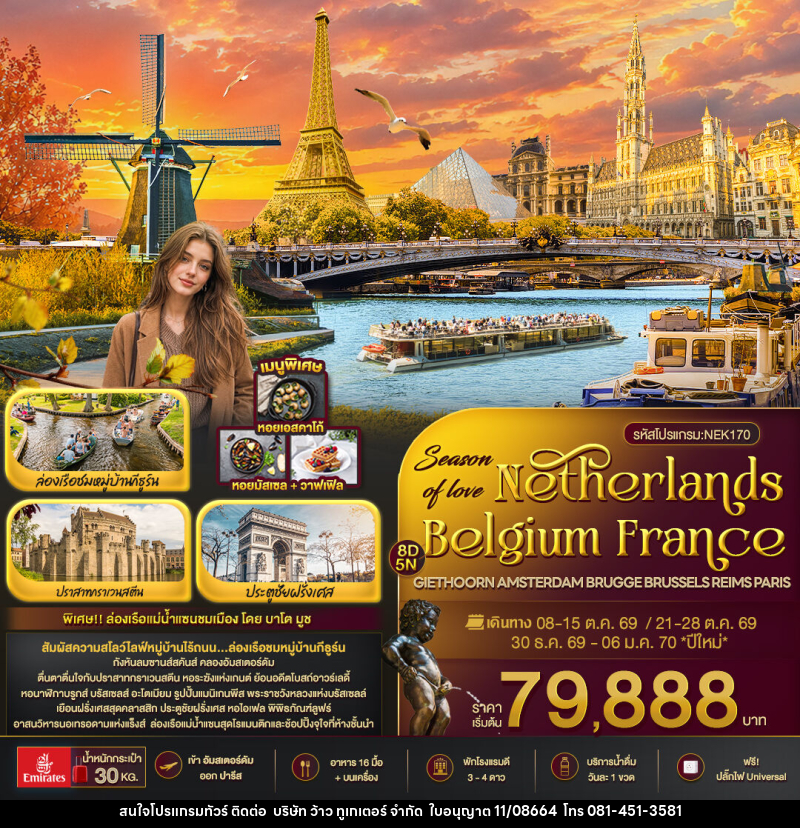 ทัวร์ยุโรป Season of love Netherlands Belgium France GIETHOORN AMSTERDAM BRUGGE BRUSSELS REIMS PARIS - บริษัท ว้าว ทูเกเตอร์ จำกัด
