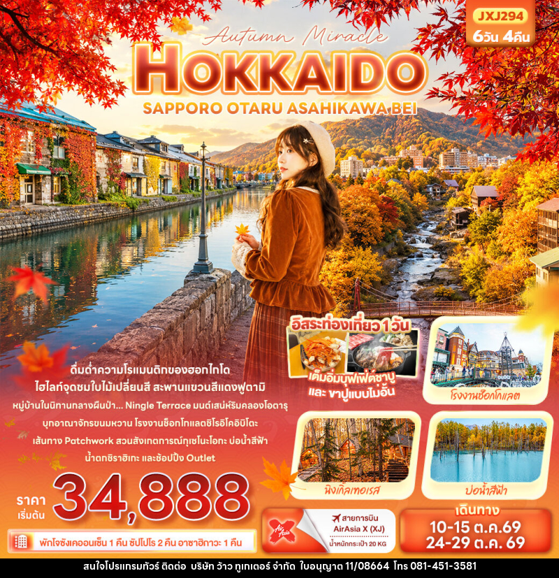 ทัวร์ญี่ปุ่น Autumn Miracle HOKKAIDO SAPPORO OTARU ASAHIKAWA BEI - บริษัท ว้าว ทูเกเตอร์ จำกัด