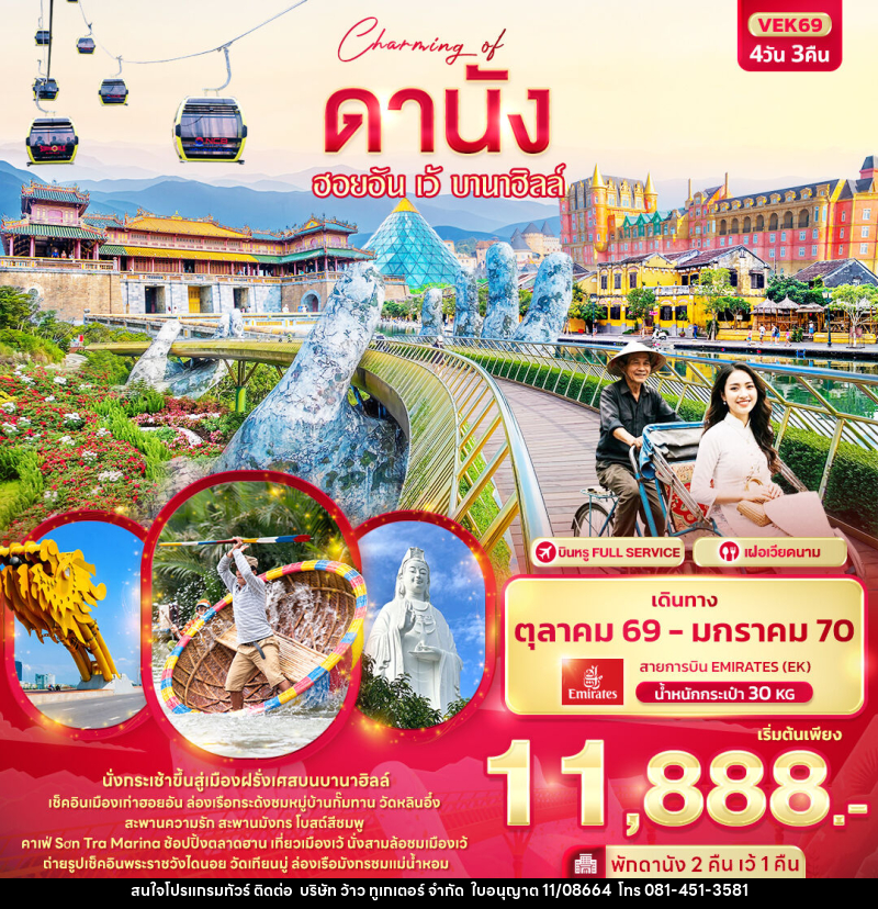 ทัวร์เวียดนาม Charming of ดานัง  ฮอยอัน เว้ บานาฮิลล์ - บริษัท ว้าว ทูเกเตอร์ จำกัด