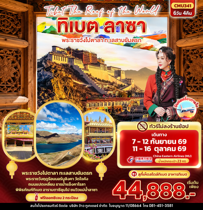 ทัวร์จีน Tibet Roof of the world ทิเบต ลาซา พระราชวังโปตาลา ทะเลสาบยัมดรก - บริษัท ว้าว ทูเกเตอร์ จำกัด