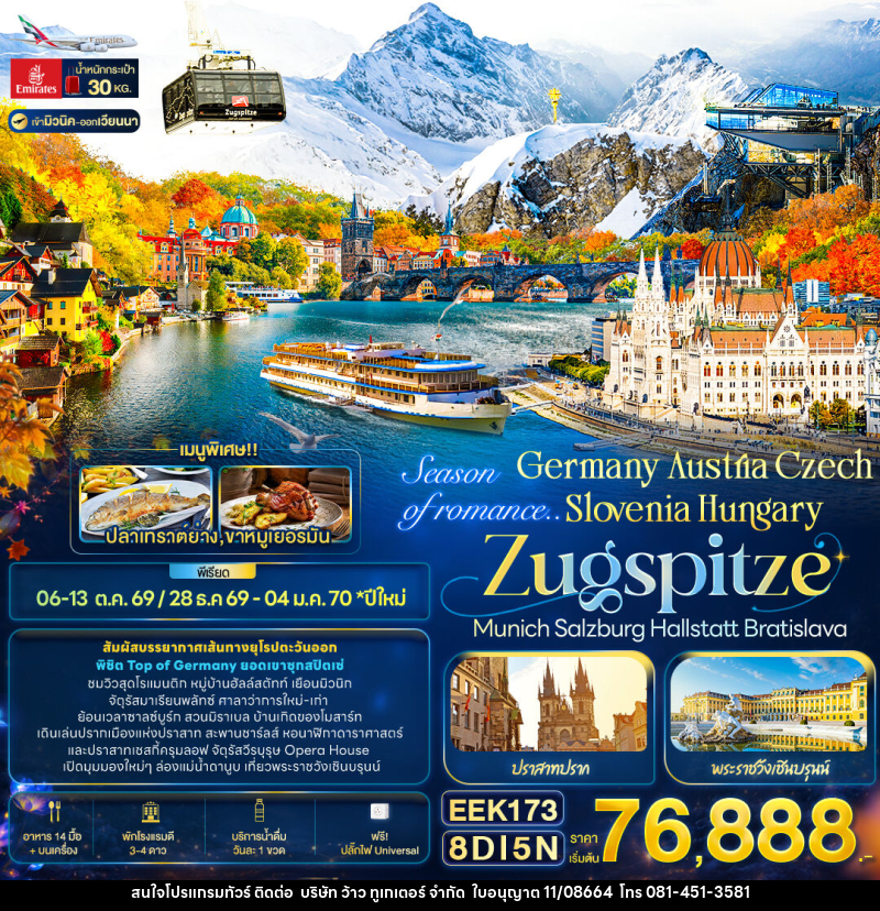 ทัวร์ยุโรป Season of romance.. Germany Austria Czech Slovenia Hungary ZUGSPITZE Munich Salzburg Hallstatt Bratislava - บริษัท ว้าว ทูเกเตอร์ จำกัด