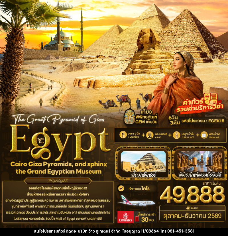 ทัวร์อียิปต์ The Great Pyramid of Giza Egypt Cairo Giza Pyramids, and sphinx the Grand Egyptian Museum - บริษัท ว้าว ทูเกเตอร์ จำกัด