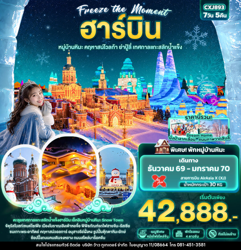 ทัวร์จีน Freeze the moment ฮาร์บิน  หมู่บ้านหิมะ คฤหาสน์โวลการ์ ยาปู้ลี่ เทศกาลแกะสลักน้ำแข็ง - บริษัท ว้าว ทูเกเตอร์ จำกัด