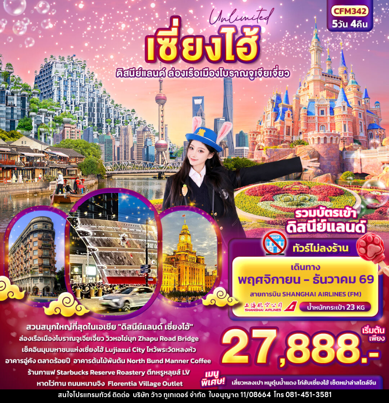 ทัวร์จีน Unlimited เซียงไฮ้  ดิสนีย์แลนด์ ล่องเรือเมืองโบราณจูเจียเจี่ยว (ทัวร์ไม่ลงร้านช้อป) - บริษัท ว้าว ทูเกเตอร์ จำกัด