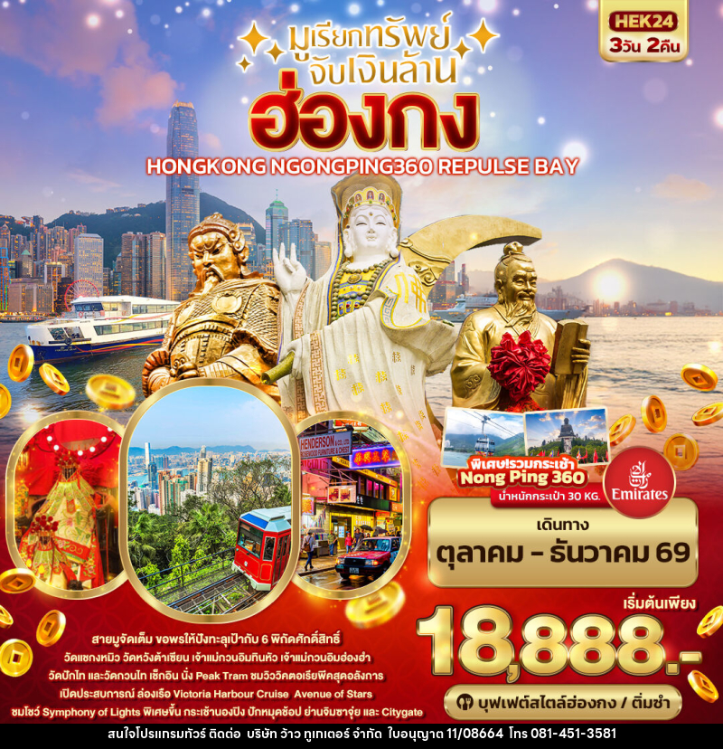 ทัวร์ฮ่องกง มูเรียกทรัพย์ จับเงินล้าน HONGKONG NGONGPING REPLUSE BAY - บริษัท ว้าว ทูเกเตอร์ จำกัด