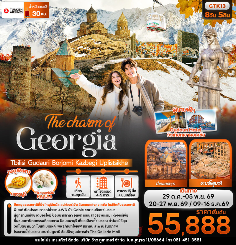 ทัวร์จอร์เจีย The charm of Georgia Tbilisi Gudauri Borjomi Kazbegi Uplistsikhe - บริษัท ว้าว ทูเกเตอร์ จำกัด