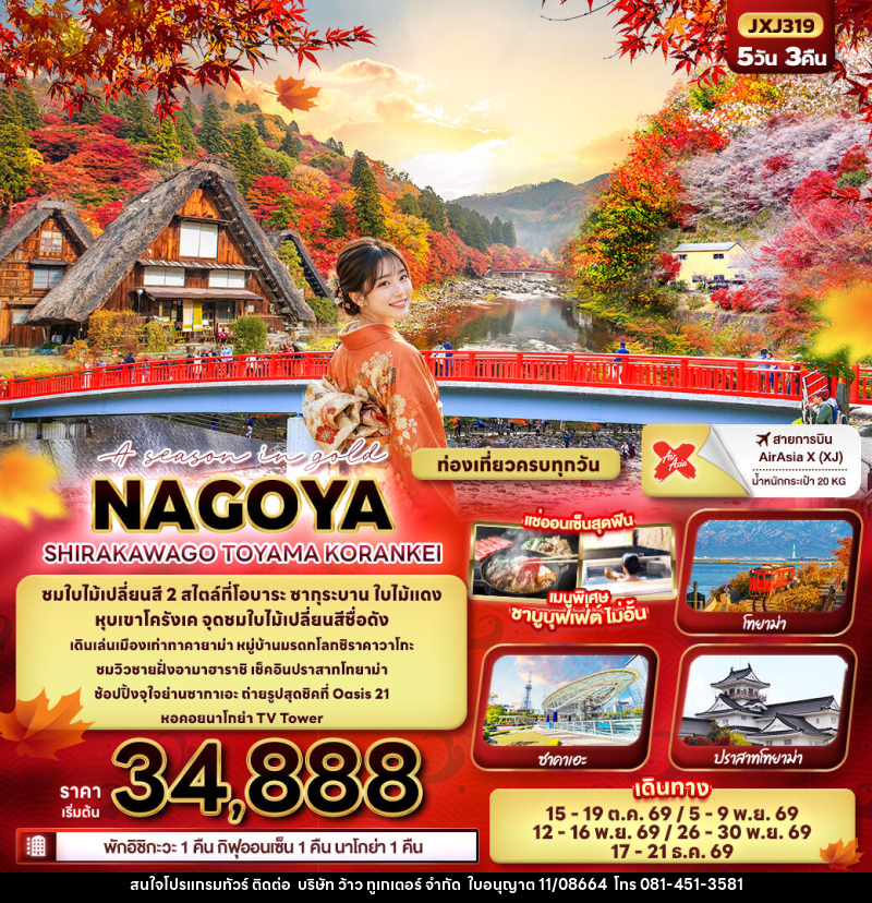 ทัวร์ญี่ปุ่น A season in gold NAGOYA SHIRAKAWAGO TOYAMA KORANKEI - บริษัท ว้าว ทูเกเตอร์ จำกัด