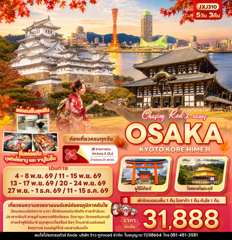 ทัวร์ญี่ปุ่น Chasing Red Leaves OSAKA  KYOTO KOBE HIMEJI - บริษัท ว้าว ทูเกเตอร์ จำกัด