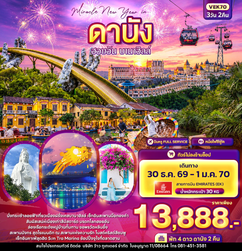 ทัวร์เวียดนาม Miracle New Year in ดานัง ฮอยอัน บานาฮิลล์ - บริษัท ว้าว ทูเกเตอร์ จำกัด
