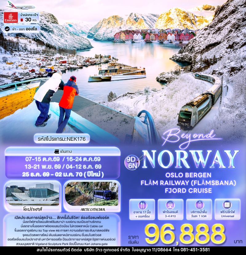 ทัวร์นอร์เวย์ Beyond Norway OSLO BERGEN FLÅM RAILWAY (FLÅMSBANA) FJORD CRUISE - บริษัท ว้าว ทูเกเตอร์ จำกัด