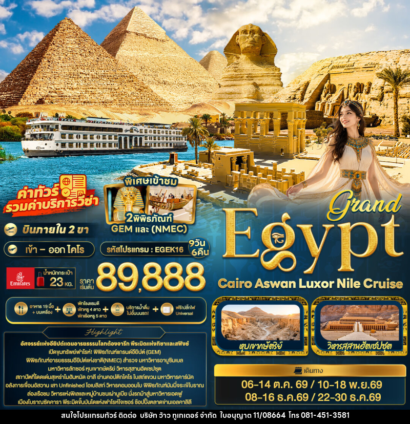 ทัวร์อียิปต์ grand Egypt Cairo Aswan Luxor Nile cruise - บริษัท ว้าว ทูเกเตอร์ จำกัด