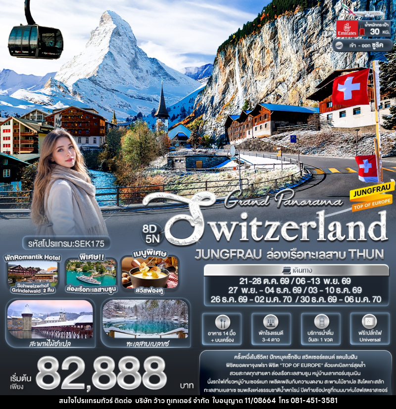 ทัวร์สวิสเซอร์แลนด์ Grand Panorama Switzerland JUNGFRAU ล่องเรือทะเลสาบ THUN - บริษัท ว้าว ทูเกเตอร์ จำกัด