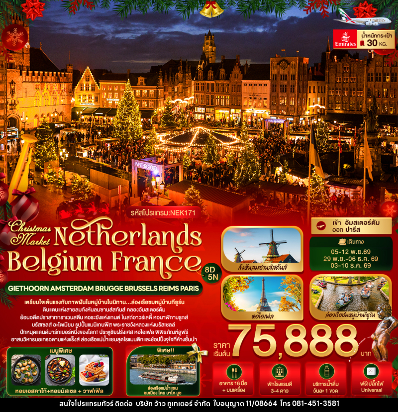 ทัวร์ยุโรป Christmas Market Netherlands Belgium France GIETHOORN AMSTERDAM BRUGGE BRUSSELS REIMS PARIS - บริษัท ว้าว ทูเกเตอร์ จำกัด