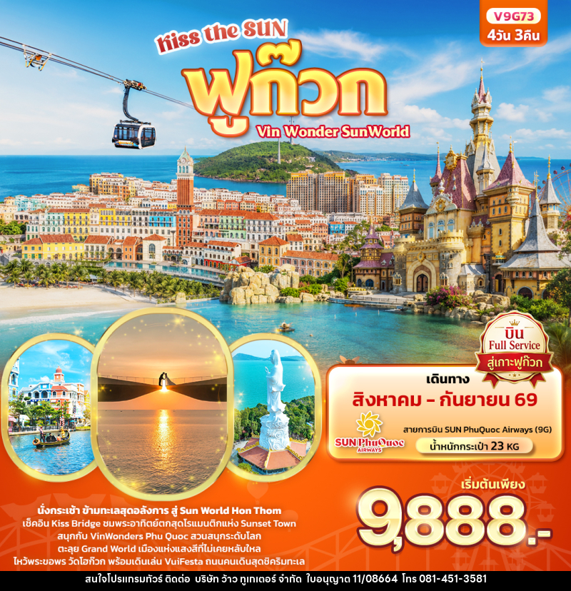 ทัวร์เวียดนาม Kiss the sun ฟูก๊วก  Vin Wonder Sun world - บริษัท ว้าว ทูเกเตอร์ จำกัด