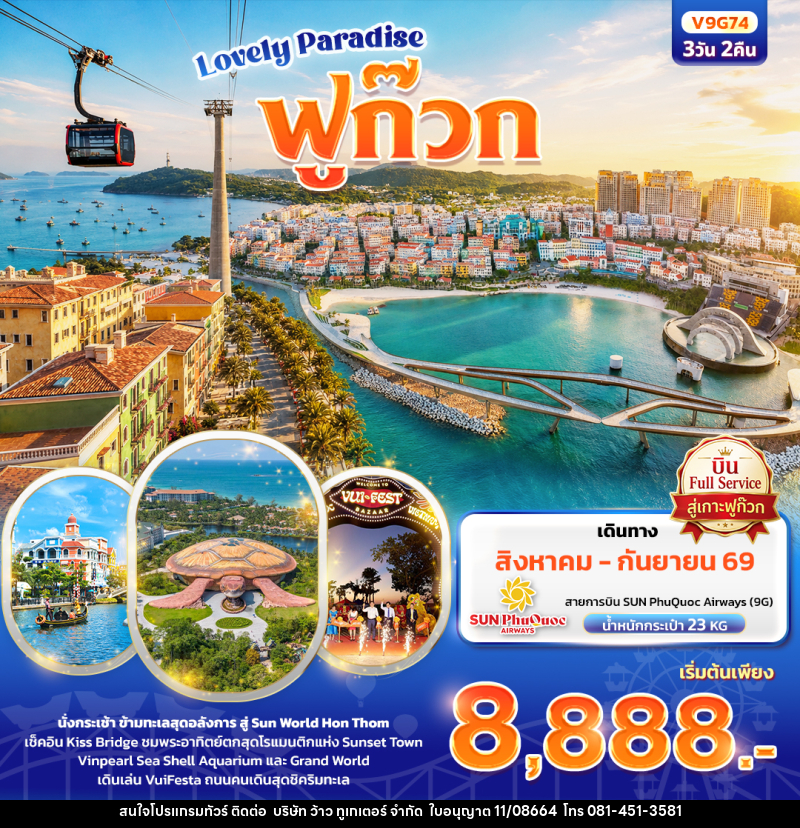 ทัวร์เวียดนาม Lovely Paradise เกาะฟูก๊วก - บริษัท ว้าว ทูเกเตอร์ จำกัด