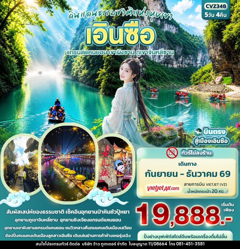 ทัวร์จีน ดินแดนธรรมชาติแห่งหุบเขา เอินซือ  แกรนด์แคนยอน เขาผิงซาน ภูเขาจินหลีซาน - บริษัท ว้าว ทูเกเตอร์ จำกัด